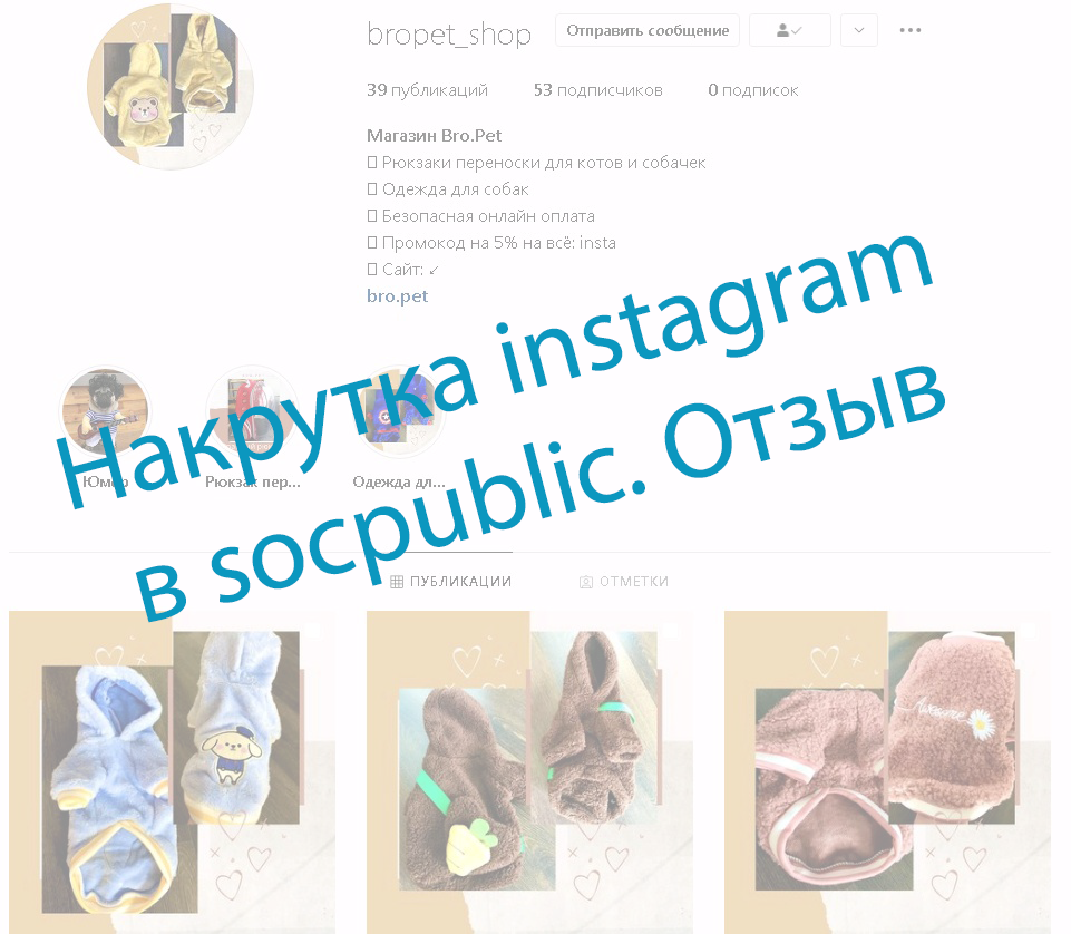 Отзыв о накрутке подписчиков instagram через Socpublic